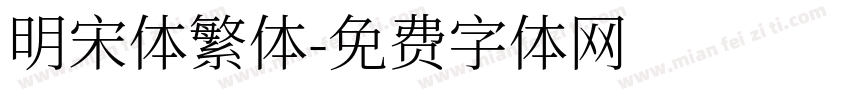 明宋体繁体字体转换