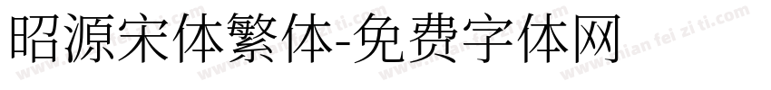 昭源宋体繁体字体转换