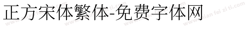正方宋体繁体字体转换