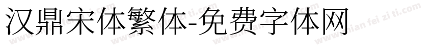 汉鼎宋体繁体字体转换