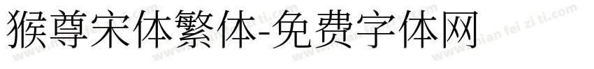 猴尊宋体繁体字体转换