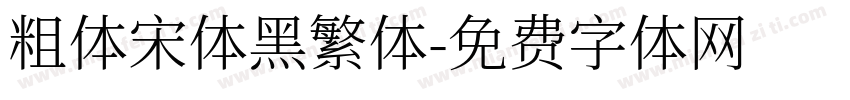 粗体宋体黑繁体字体转换