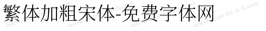 繁体加粗宋体字体转换