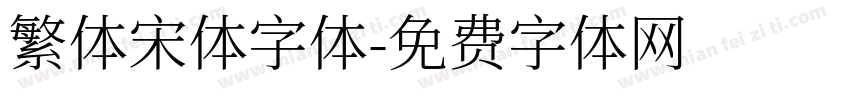 繁体宋体字体字体转换
