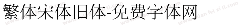 繁体宋体旧体字体转换