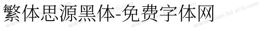繁体思源黑体字体转换