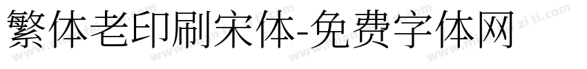 繁体老印刷宋体字体转换