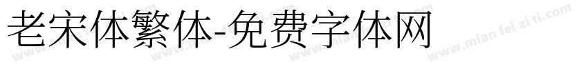 老宋体繁体字体转换