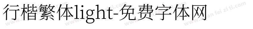 行楷繁体light字体转换