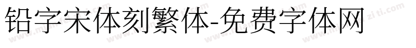 铅字宋体刻繁体字体转换