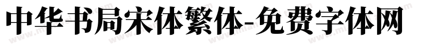中华书局宋体繁体字体转换