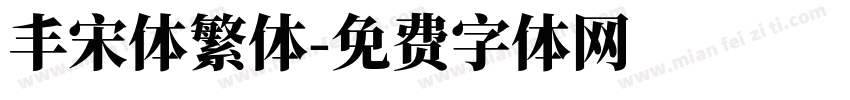 丰宋体繁体字体转换