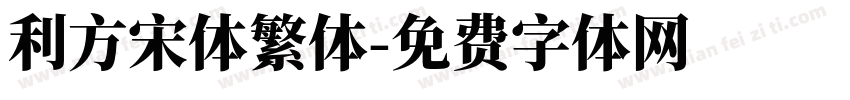 利方宋体繁体字体转换