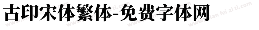 古印宋体繁体字体转换