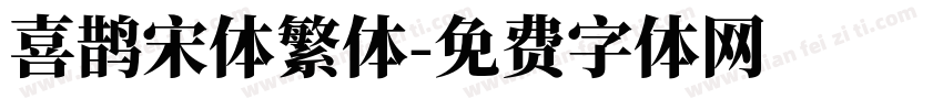 喜鹊宋体繁体字体转换