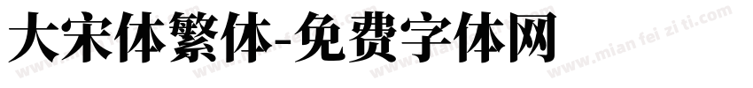 大宋体繁体字体转换