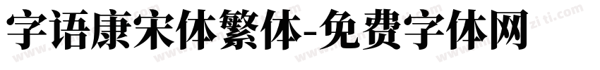 字语康宋体繁体字体转换