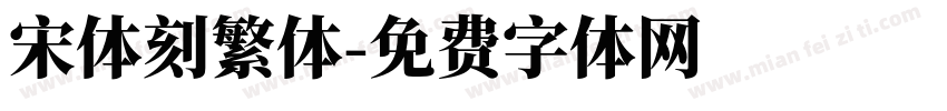 宋体刻繁体字体转换