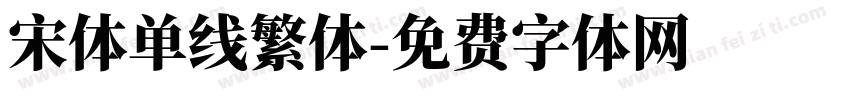 宋体单线繁体字体转换