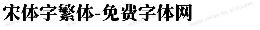 宋体字繁体字体转换