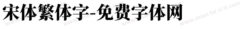 宋体繁体字字体转换