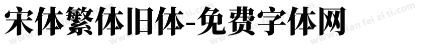 宋体繁体旧体字体转换