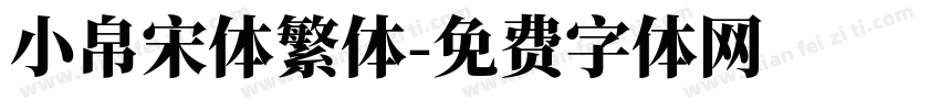小帛宋体繁体字体转换