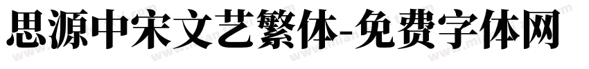 思源中宋文艺繁体字体转换