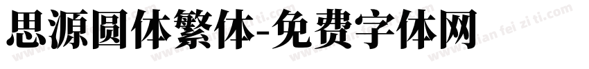 思源圆体繁体字体转换