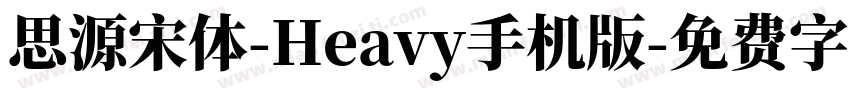 思源宋体-Heavy手机版字体转换