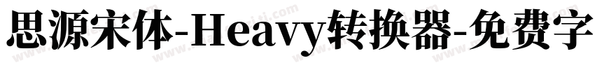 思源宋体-Heavy转换器字体转换