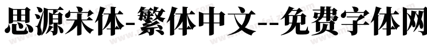 思源宋体-繁体中文-字体转换