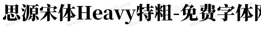 思源宋体Heavy特粗字体转换