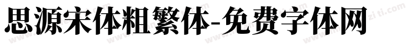 思源宋体粗繁体字体转换