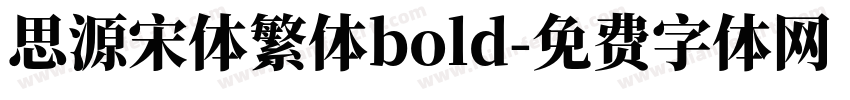思源宋体繁体bold字体转换