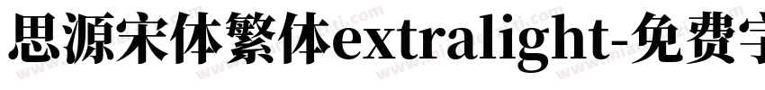思源宋体繁体extralight字体转换