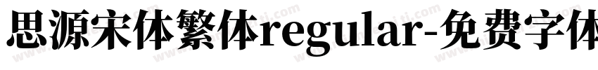 思源宋体繁体regular字体转换