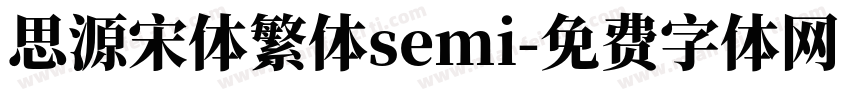 思源宋体繁体semi字体转换
