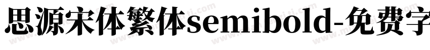 思源宋体繁体semibold字体转换