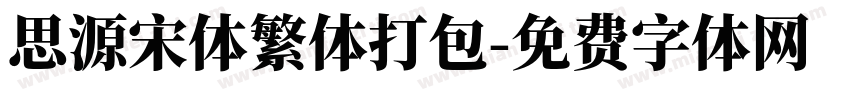 思源宋体繁体打包字体转换