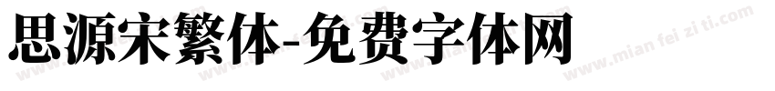 思源宋繁体字体转换
