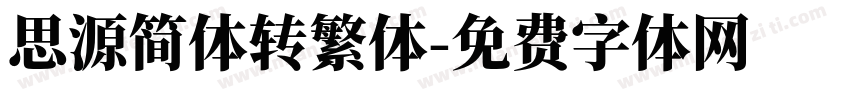 思源简体转繁体字体转换