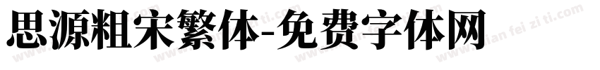 思源粗宋繁体字体转换