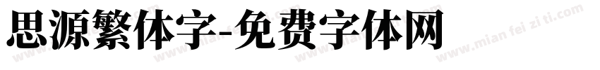 思源繁体字字体转换