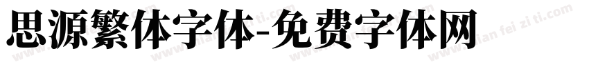 思源繁体字体字体转换