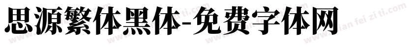 思源繁体黑体字体转换