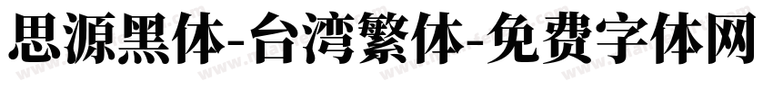 思源黑体-台湾繁体字体转换
