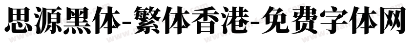思源黑体-繁体香港字体转换