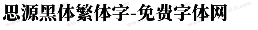 思源黑体繁体字字体转换
