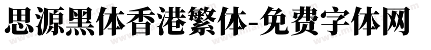 思源黑体香港繁体字体转换